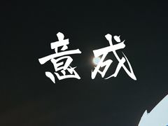 -意成料理