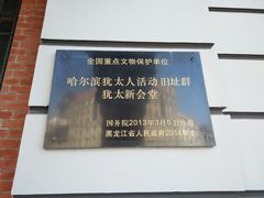 -犹太新会堂旧址