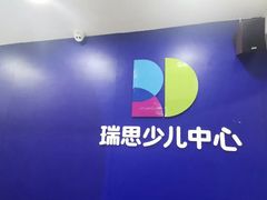 -瑞思少儿中心·少儿英语素养启蒙(勒泰直营校区)