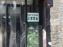 门面-宝瑞门钉肉饼店