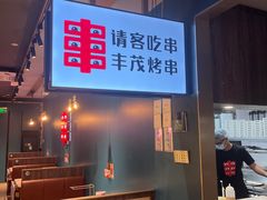 -丰茂烤串(外滩星荟中心店)