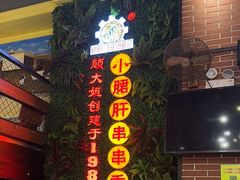 -钢管厂五区小郡肝串串香火锅(梅川路店)