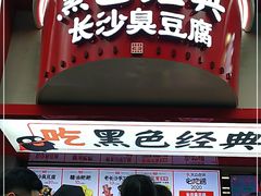 门面-黑色经典臭豆腐·湖南特产(坡子街店)