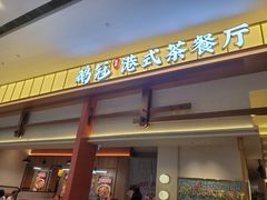 -鹅冠港式茶餐厅(来福士店)