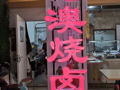 -港澳烧卤馆