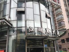 -江湖黑大兔(杨家坪店)