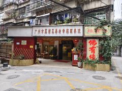 -佛有缘素食馆·荔湾老字号(陈家祠首店)