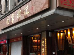 门面-南宋胡记(杭州体育场路店)