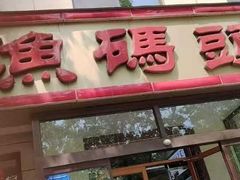 -渔码头食府·20年蓬莱老字号(登州路店)