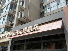 -梅梅家的烤肉店(槐北路店)