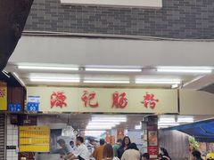 -源记肠粉(华贵路店)