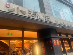 -小潘记鸭血粉丝汤