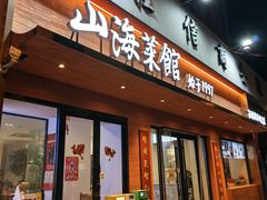 -山海菜馆·海肠捞饭·青岛菜(栈桥店)