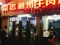 门面-菜忠潮州牛肉店(岗厦店)