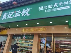 门面-袁记云饺(鼓楼店)