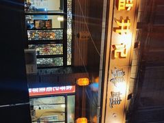 -盐井记·自贡美蛙鲜锅兔(中和店)