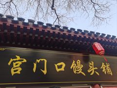 -宫门口馒头铺(创始人总店)