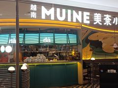 -美奈小馆·越南料理(福田星河COCO Park店)