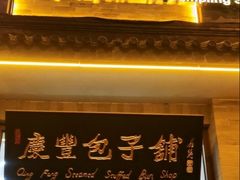 -庆丰包子铺(白塔寺店)