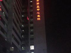 -天津市第三中心医院