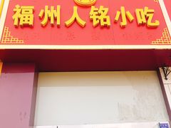 门面-福州人铭小吃