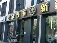 门面-巴依老爷新疆美食(牡丹园店)