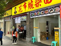 -花市豌杂面(民生路店)