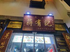 -清真蒋有记(老门东店)