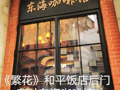 -东海咖啡馆