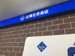 -山姆会员商店(杨桥西路店)