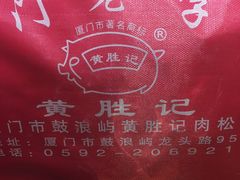 -黄胜记鼓浪屿肉松店(龙头路店)
