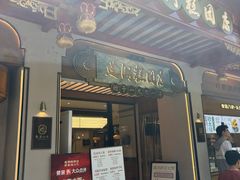 -莲湖糕团店·老秦淮小吃