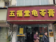 -五福堂龟苓膏(河东北山店)