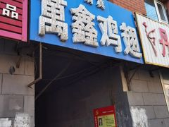 -万鑫鸡翅
