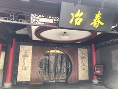 门面-冶春茶社(珍园店)