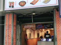 门面-八婆婆烧仙草(中山路店)