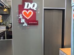 -DQ·蛋糕·冰淇淋(金鹰天地店)