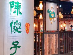 门面-陈傻子餐厅(世纪都会店)