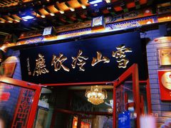门面-雪山晋乡楼(食品街店)