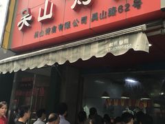 门面-吴山烤禽 (吴山路店)