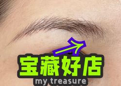 -一个差评成就的纹眉店