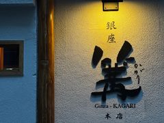 -篝拉面(银座店)