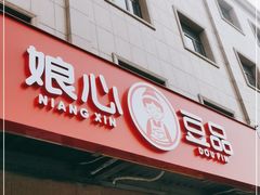 门面-娘心豆品(方庄店)