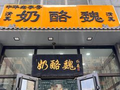 -奶酪魏(牛街总店)