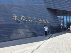 -大同煤炭博物馆