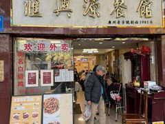 -汇兴源餐馆(小北路店)