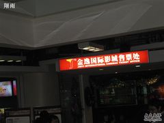-金逸影城(中关村店)