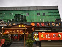 门面-先记烧鹅王·本地粤菜(福永店)