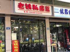 门面-老铁私房菜