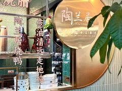 -陶兰居·手工点心·粤菜(圆融时代广场店)